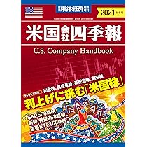 米国会社四季報　2021秋冬号 スクリーニング済み 米国会社四季報2024年秋冬号 | 東洋経済STORE
